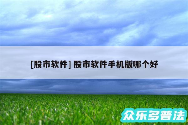 及股市软件 股市软件手机版哪个好