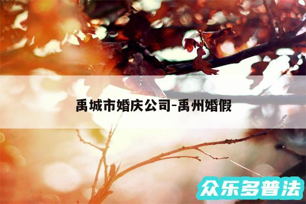 禹城市婚庆公司-禹州婚假