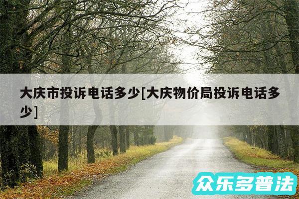 大庆市投诉电话多少及大庆物价局投诉电话多少