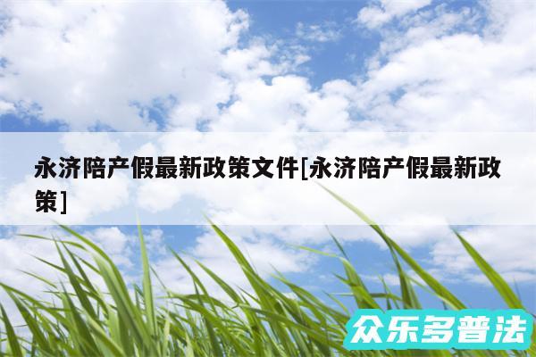 永济陪产假最新政策文件及永济陪产假最新政策