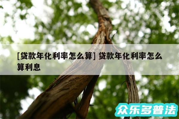 及贷款年化利率怎么算 贷款年化利率怎么算利息