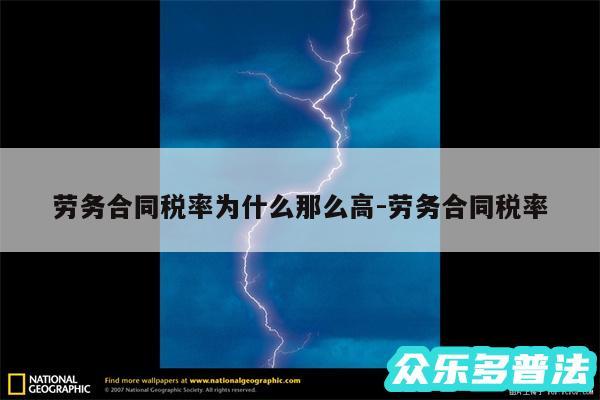 劳务合同税率为什么那么高-劳务合同税率