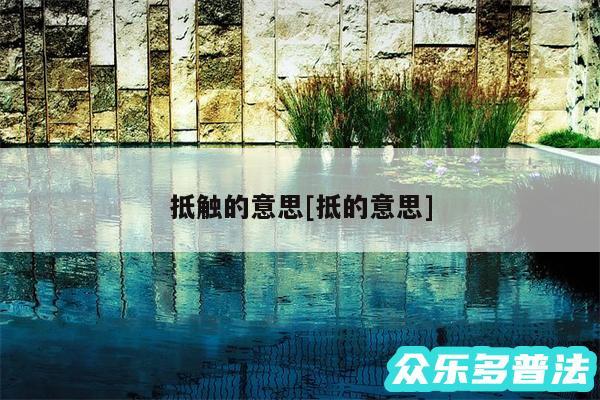 抵触的意思及抵的意思