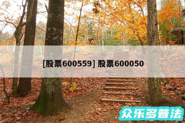 及股票600559 股票600050