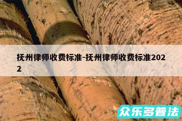 抚州律师收费标准-抚州律师收费标准2024