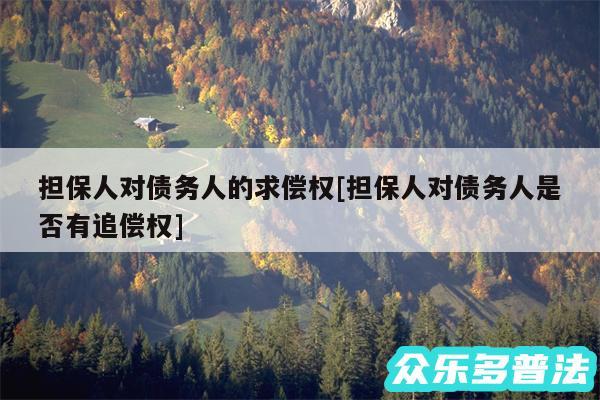 担保人对债务人的求偿权及担保人对债务人是否有追偿权