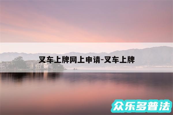 叉车上牌网上申请-叉车上牌