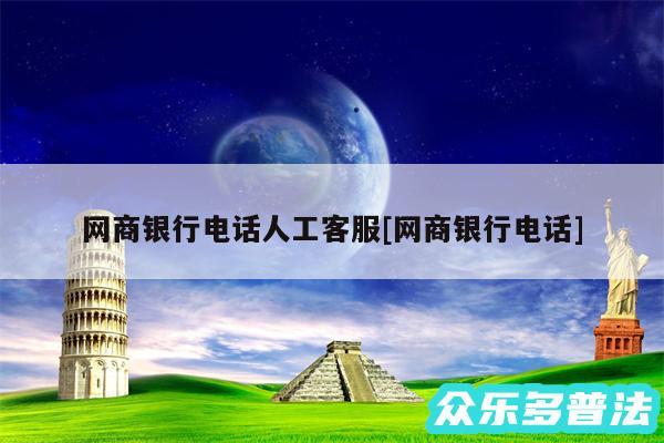 网商银行电话人工客服及网商银行电话