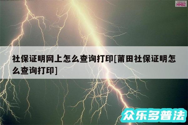 社保证明网上怎么查询打印及莆田社保证明怎么查询打印