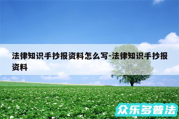 法律知识手抄报资料怎么写-法律知识手抄报资料