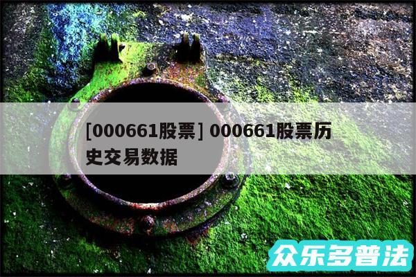 及000661股票 000661股票历史交易数据