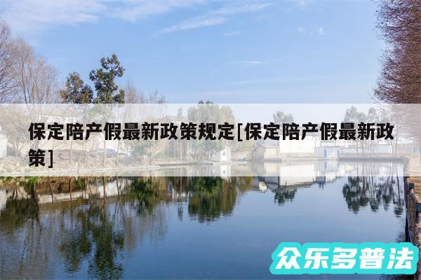 保定陪产假最新政策规定及保定陪产假最新政策