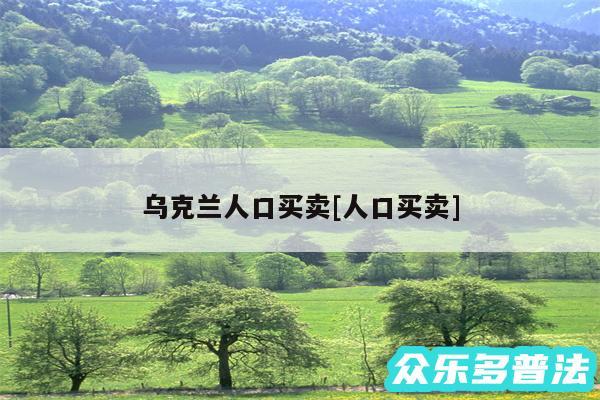 乌克兰人口买卖及人口买卖