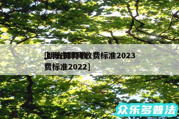 上海市律师收费标准2024
及明光律师收费标准2024