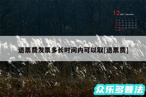 退票费发票多长时间内可以取及退票费