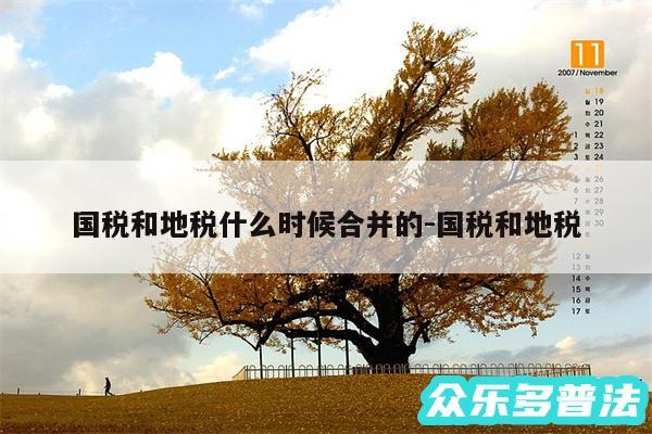 国税和地税什么时候合并的-国税和地税