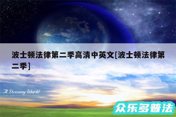 波士顿法律第二季高清中英文及波士顿法律第二季