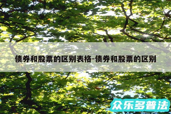 债券和股票的区别表格-债券和股票的区别