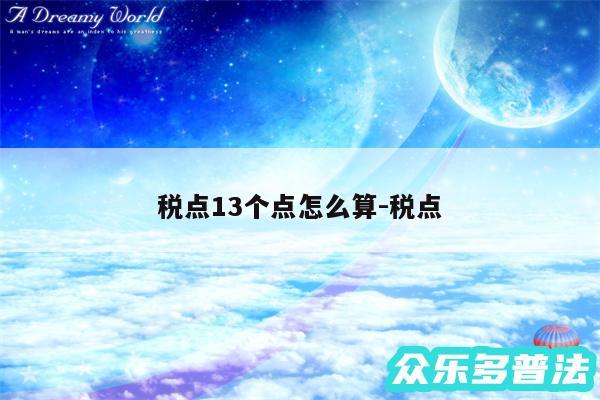 税点13个点怎么算-税点