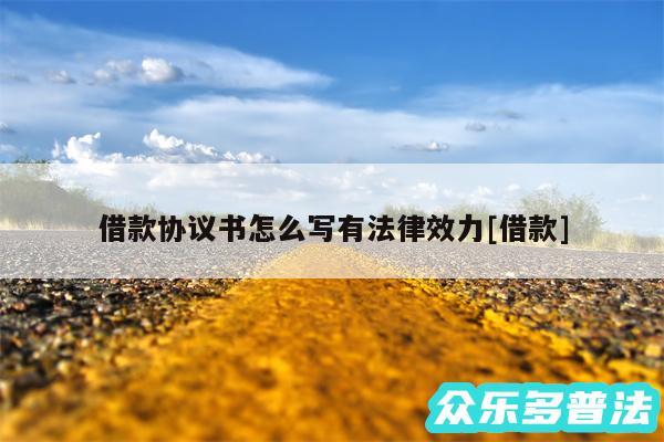 借款协议书怎么写有法律效力及借款