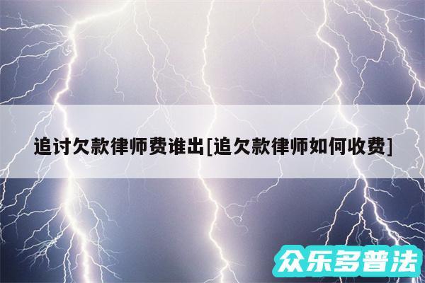 追讨欠款律师费谁出及追欠款律师如何收费
