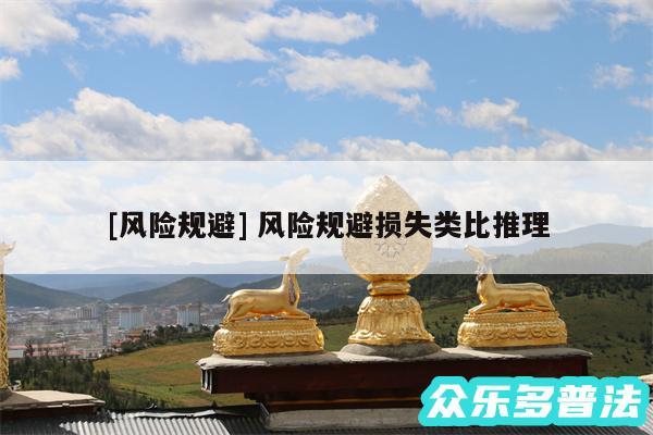 及风险规避 风险规避损失类比推理