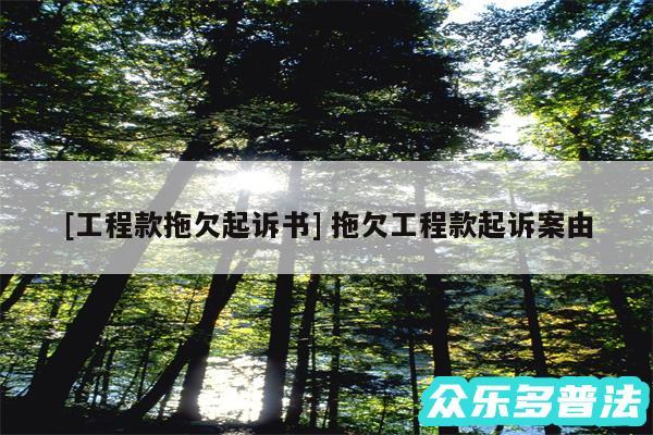 及工程款拖欠起诉书 拖欠工程款起诉案由