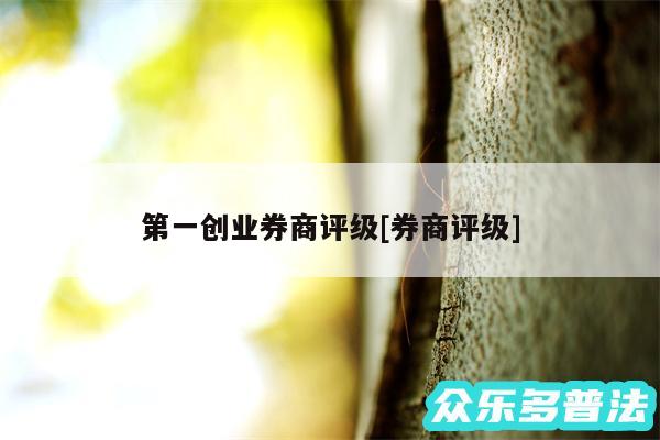 第一创业券商评级及券商评级