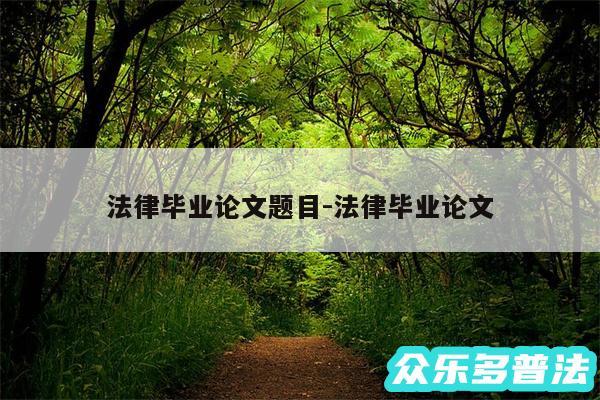 法律毕业论文题目-法律毕业论文