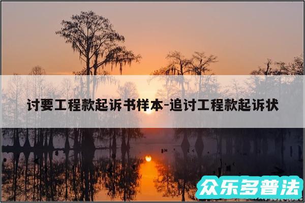 讨要工程款起诉书样本-追讨工程款起诉状