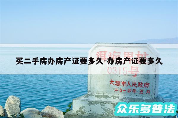 买二手房办房产证要多久-办房产证要多久