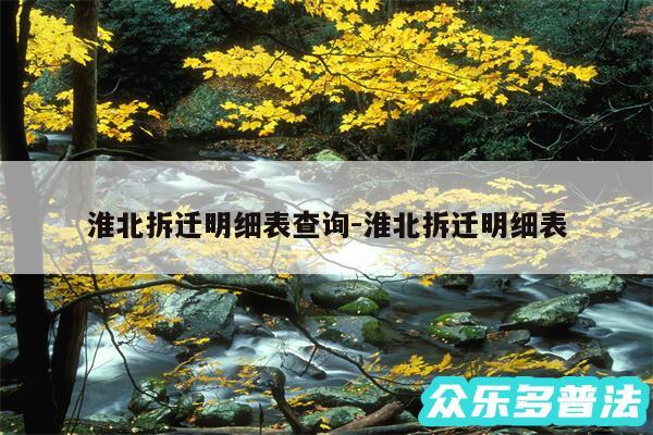 淮北拆迁明细表查询-淮北拆迁明细表