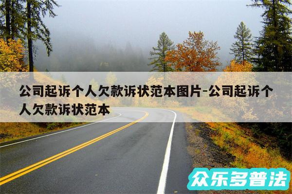 公司起诉个人欠款诉状范本图片-公司起诉个人欠款诉状范本