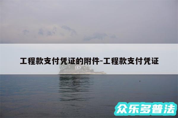 工程款支付凭证的附件-工程款支付凭证