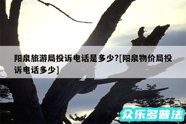 阳泉旅游局投诉电话是多少?及阳泉物价局投诉电话多少