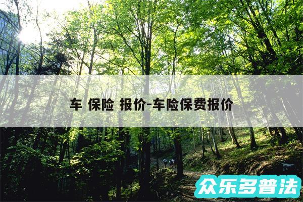 车 保险 报价-车险保费报价
