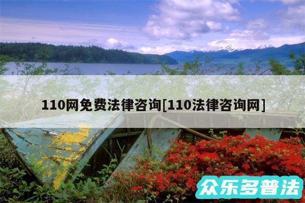 110网免费法律咨询及110法律咨询网