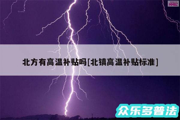 北方有高温补贴吗及北镇高温补贴标准