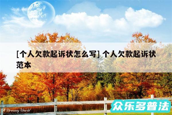 及个人欠款起诉状怎么写 个人欠款起诉状范本