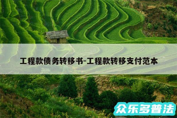 工程款债务转移书-工程款转移支付范本