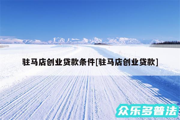 驻马店创业贷款条件及驻马店创业贷款