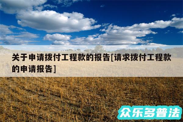 关于申请拨付工程款的报告及请求拨付工程款的申请报告