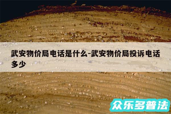 武安物价局电话是什么-武安物价局投诉电话多少
