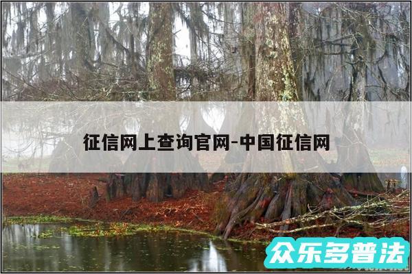 征信网上查询官网-中国征信网