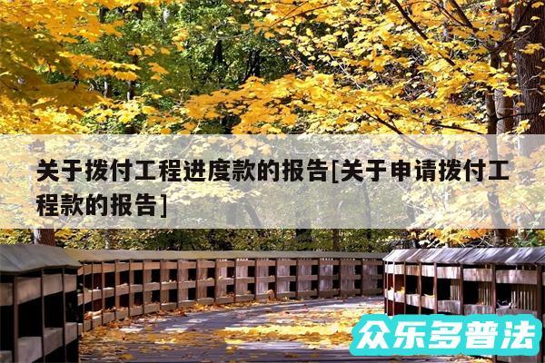 关于拨付工程进度款的报告及关于申请拨付工程款的报告