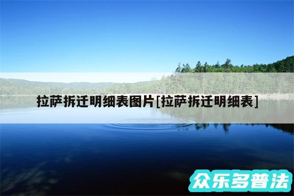 拉萨拆迁明细表图片及拉萨拆迁明细表