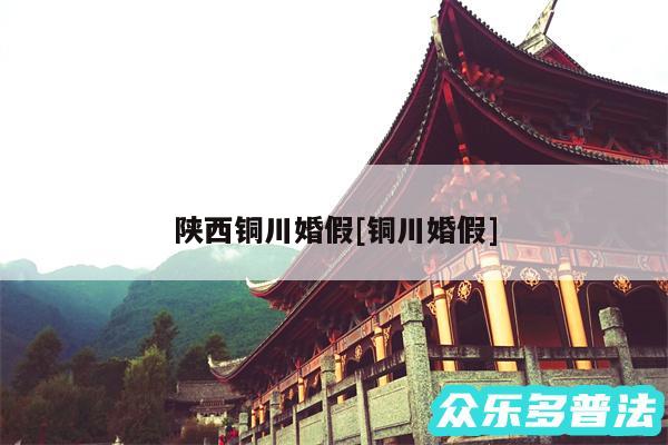 陕西铜川婚假及铜川婚假