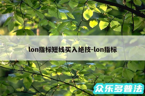lon指标短线买入绝技-lon指标