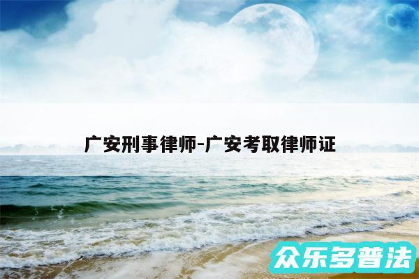 广安刑事律师-广安考取律师证