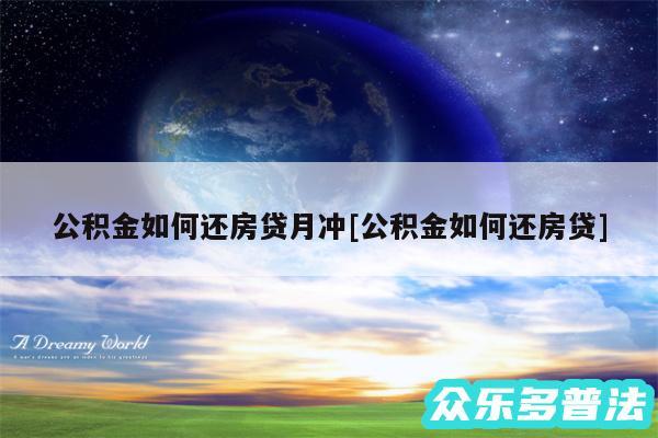 公积金如何还房贷月冲及公积金如何还房贷